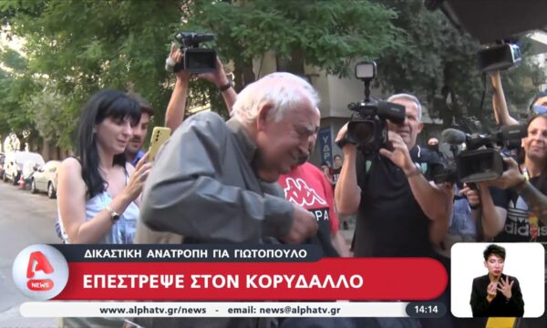 Δικαστική ανατροπή επέστρεψε στον Κορυδαλλό ο Γιωτόπουλος