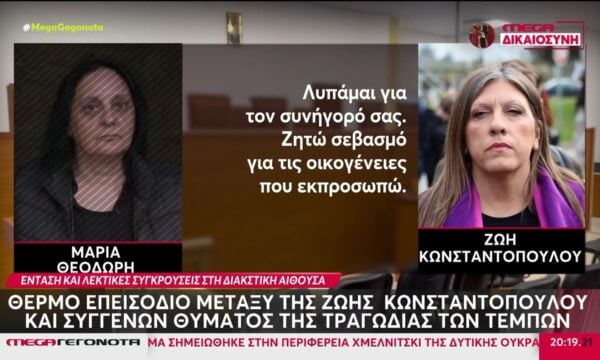 Δίκη για τα Τέμπη: Θερμό επεισόδιο μεταξύ της Ζωής Κωνσταντοπούλου και συγγενών των θυμάτων της τραγωδίας