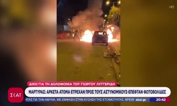 Δίκη για τη δολοφονία Λυγγερίδη: Μάρτυρας μίλησε για μελετημένη επίθεση κατά των αστυνομικών