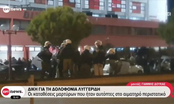Δίκη για τη δολοφονία Λυγγερίδη – Οι καταθέσεις μαρτύρων  που ήταν αυτόπτες στο αιματηρό περιστατικό
