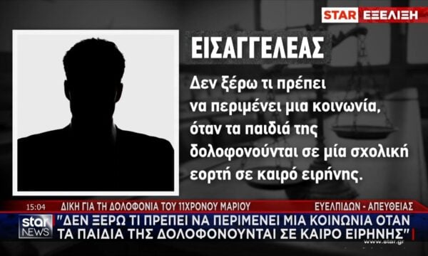 Δίκη για τη δολοφονία του 11χρονου Μάριου: Καταπέλτης ο Εισαγγελέας στην αγόρευσή του