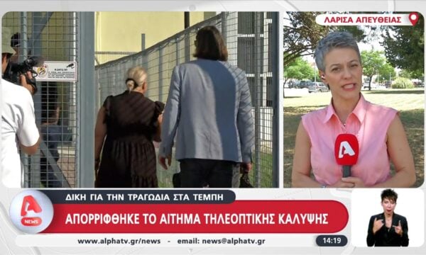 Δίκη για την τραγωδία των Τεμπών: Απορρίφθηκε το αίτημα τηλεοπτικής κάλυψης