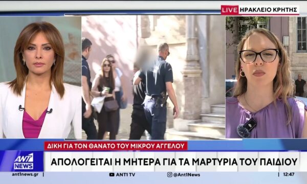 Δίκη για το θάνατο του μικρού Άγγελου – Απολογείται η μητέρα