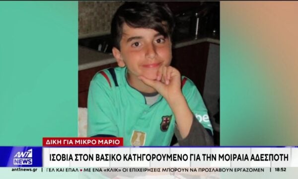 Δίκη για τον 11χρονο Μάριο: Ομόφωνα ένοχος ο βασικός κατηγορούμενος – Καταδικάστηκε σε ισόβια