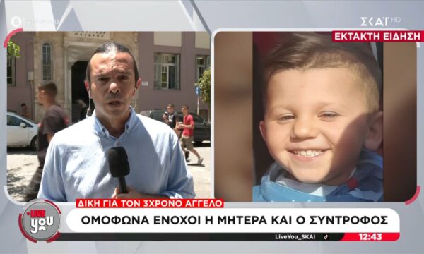 Δίκη για τον 3χρονο Άγγελο: Ομόφωνα ένοχοι η μητέρα και ο σύντροφος