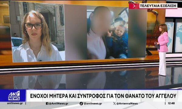 Δίκη για τον 3χρονο Άγγελο  – Στο εδώλιο κάθονται η μητέρα του παιδιού και ο πρώην σύντροφός της