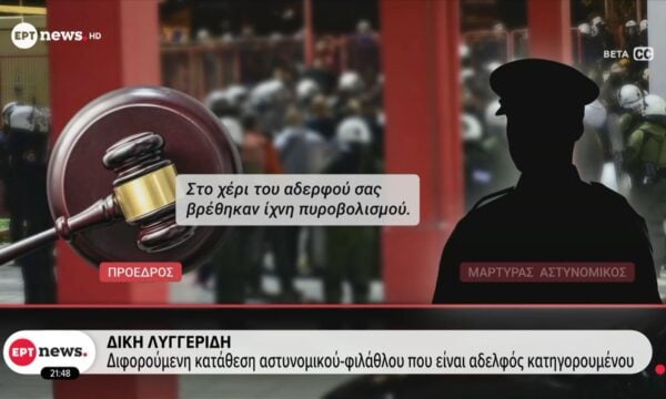Δίκη Λυγγερίδη: Διφορούμενη κατάθεση αστυνομικού – φιλάθλου που είναι αδελφός κατηγορούμενου