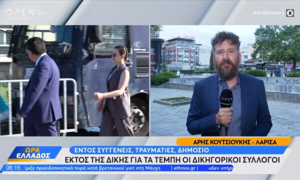Δίκη Τέμπη: Εντός το Δημόσιο, εκτός οι δικηγορικοί σύλλογοι