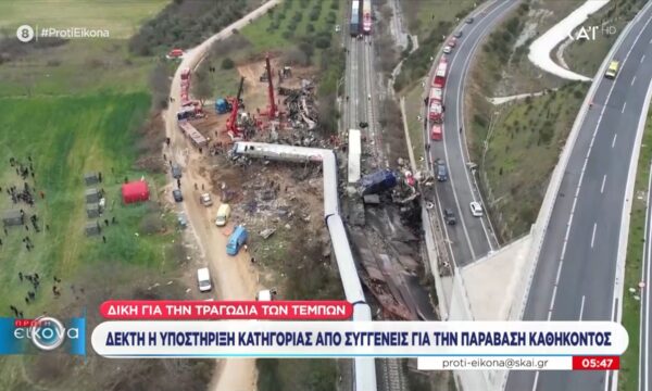 Δίκη Τεμπών: Δεκτή η υποστήριξη κατηγορίας από συγγενείς για την παράβαση καθήκοντος
