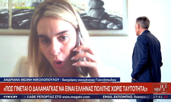 Δικηγόρος οικ. Γιαννόπουλου: «Πώς γίνεται ο Δαλαμάγκας να είναι Έλληνας πολίτης χωρίς ταυτότητα;»