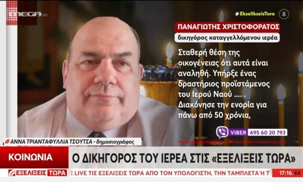Δικηγόρος του ιερέα: «Πάσχει από άνοια»