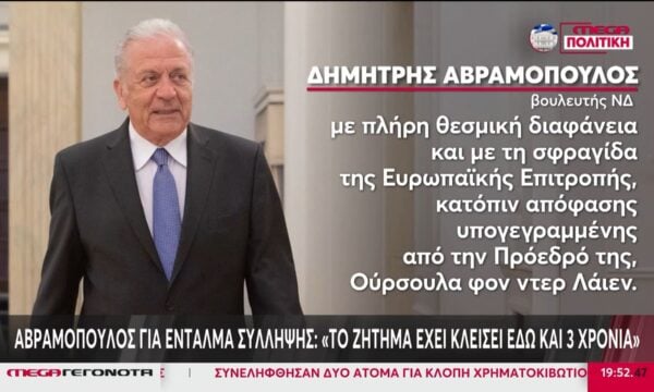 Δημήτρης Αβραμόπουλος: Ένταλμα σύλληψης από τις βελγικές Αρχές – Ελέγχεται για το σκάνδαλο Qatargate