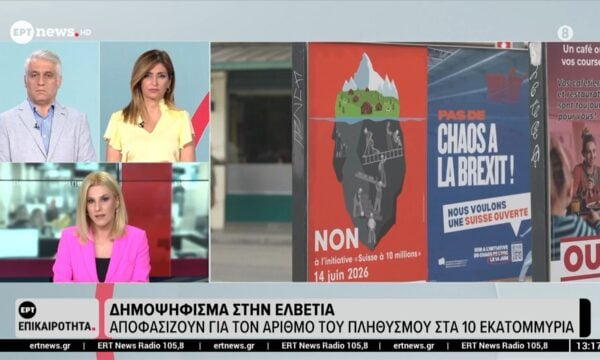 Δημοψήφισμα στην Ελβετία | Αποφασίζουν για τον αριθμό πληθυσμού στα 10 εκατομμύρια