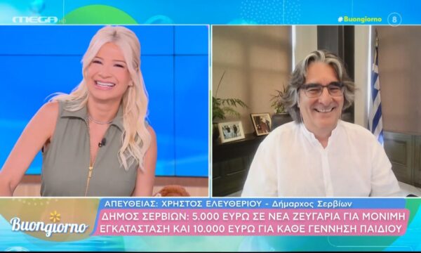 Δήμος Σερβίων: 5.000 ευρώ σε νέα ζευγάρια για μόνιμη εγκατάσταση και 10.000 ευρώ για κάθε γέννηση παιδιού