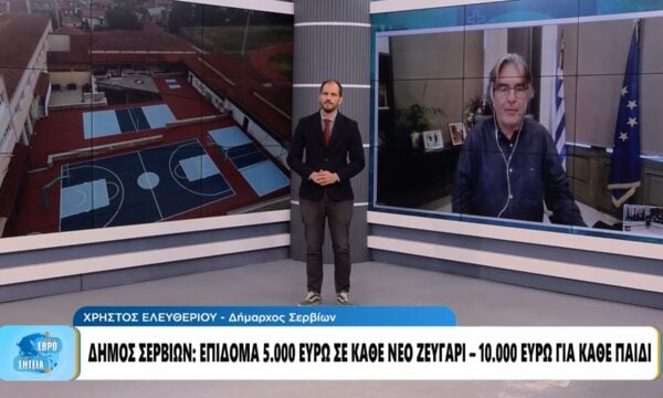 Δήμος Σερβίων: Επίδομα 5.000 ευρώ σε νέα ζευγάρια – 10.000 ευρώ για τη γέννηση παιδιού