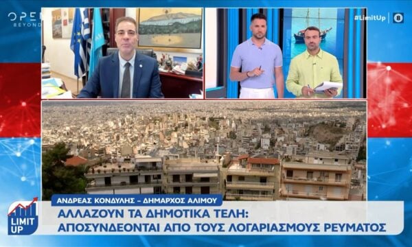 Δημοτικά Τέλη: Αποσυνδέονται απο τους λογαριασμούς ρεύματος