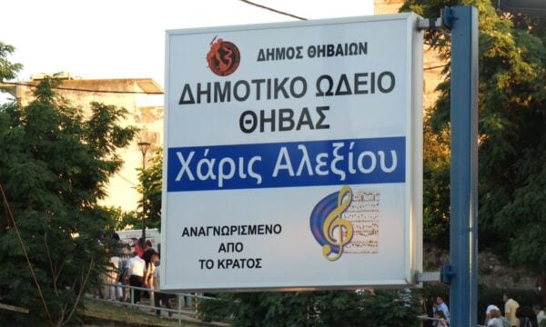 Δημοτικό ωδείο Θήβας “Χάρις Αλεξίου”. Η πόλη τίμησε τη μεγάλη ερμηνεύτρια.
