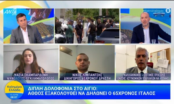 Διπλή δολοφονία στο Αίγιο: Αθώος εξακολουθεί να δηλώνει ο 65χρονος Ιταλός – Καλημέρα Ελλάδα – 15/06/2026