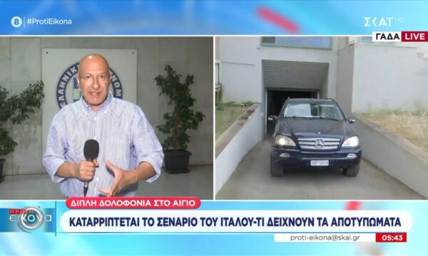 Διπλή δολοφονία στο Αίγιο: Καταρρίπτεται σενάριο του Ιταλού – Τι δείχνουν τα αποτυπώματα