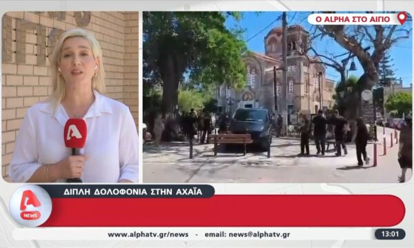 Διπλή δολοφονία στο Αίγιο | Τελευταίο αντίο σε μητέρα και γιο