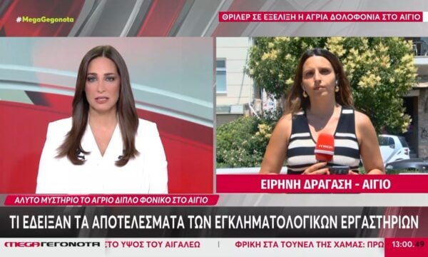 Διπλή δολοφονία στο Αίγιο: Τι έδειξαν τα αποτελέσματα των εγκληματολογικών εργαστηρίων
