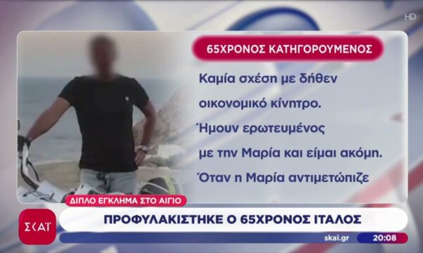 Διπλό έγκλημα στο Αίγιο: Προφυλακίστηκε ο 65χρονος Ιταλός