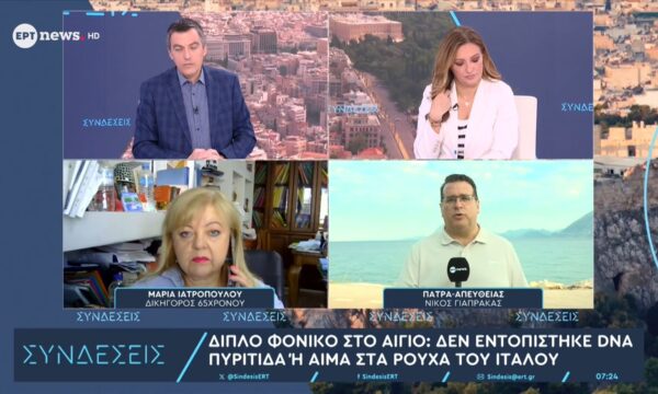 Διπλό φονικό στο Αίγιο: Δεν εντοπίστηκε DNA, πυρίτιδα ή αίμα στα ρούχα του Ιταλού