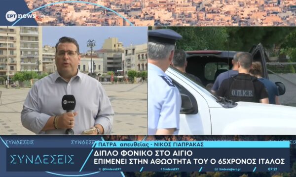 Διπλό φονικό στο Αίγιο: Επιμένει στην αθωότητά του ο 65χρονος Ιταλός