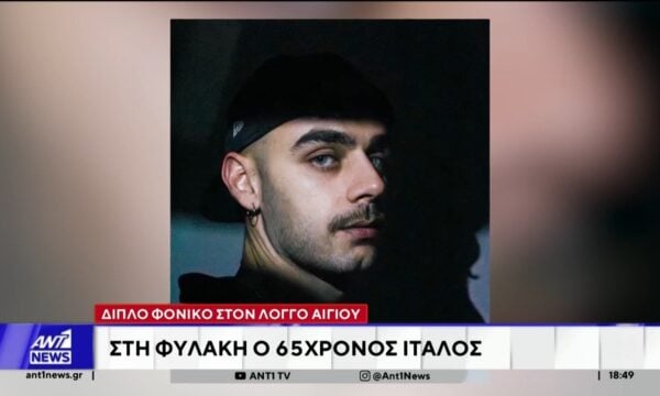 Διπλό φονικό στο Αίγιο: Προφυλακίστηκε ο 65χρονος Ιταλός