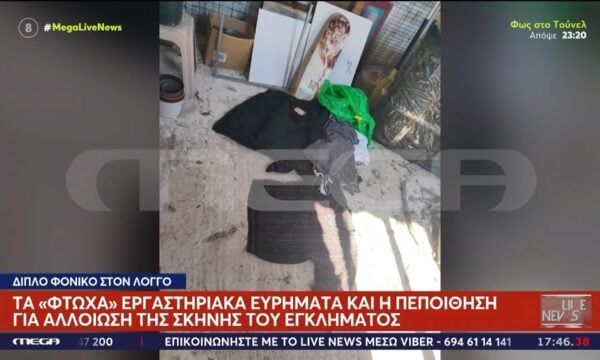 Διπλό φονικό στον Λόγγο: Τα «φτωχά» εργαστηριακά ευρήματα και η πεποίθηση για αλλοίωση της σκηνής του εγκλήματος