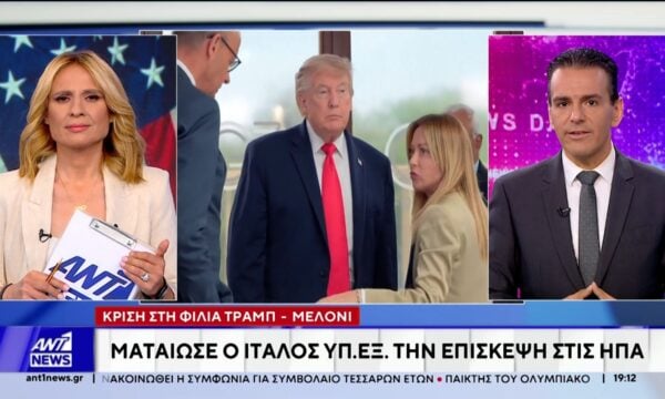 Διπλωματικό επεισόδιο Ιταλίας – ΗΠΑ μετά τις δηλώσεις Τραμπ για Μελόνι