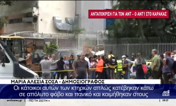 Διπλός φονικός σεισμός στη Βενεζουέλα: O ANT1 στο Καράκας – Ανταπόκριση από το την πόλη που “χτύπησε” περισσότερο ο εγκέλαδος