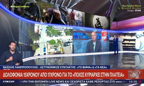 Δολοφονία 15χρονου για το ”ποιος κυριαρχεί στην πλατεία”