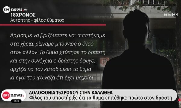 Δολοφονία 15χρονου στην Καλλιθέα: Φίλος του υποστήριξε ότι το θύμα επιτέθηκε πρώτο στον δράστη