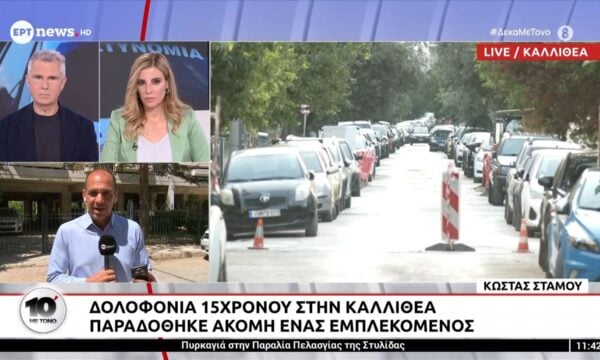 Δολοφονία 15χρονου στην Καλλιθέα: Παραδόθηκε ακόμα ένας εμπλεκόμενος