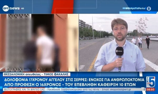 Δολοφονία 17χρονου Άγγελου στις Σέρρες:Ένοχος για ανθρωποκτονία από πρόθεση στον 16χρονο – Του επεβλήθη κάθειρξη 10 ετών
