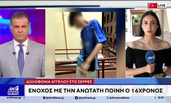 Δολοφονία 17χρονου στις Σέρρες: Ένοχος με την ανώτατη ποινή ο 16χρονος