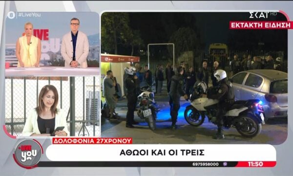 Δολοφονία 27χρονου στον Άγιο Δημήτριο: Αθώοι οι τρεις κατηγορούμενοι για υπόθαλψη
