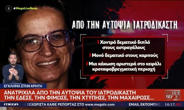 Δολοφονία 45χρονης: Ανατριχίλα από την αυτοψία του ιατροδικαστή