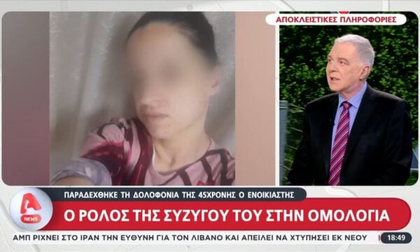 Δολοφονία 45χρονης – Αποκλειστικές πληροφορίες: Ο ρόλος της συζύγου του ενοικιαστή στην ομολογία