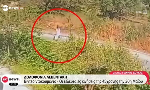 Δολοφονία Λεβεντάκη | Βίντεο ντοκουμέντο – Οι τελευταίες ιινήσεις της 45χρονης την 30η Μαΐου