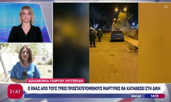 Δολοφονία Λυγγερίδη: Ο ένας από τους τρεις προστατευόμενους μάρτυρες θα καταθέσει στην δίκη
