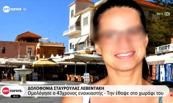 Δολοφονία Σταυρούλας Λεβεντάκη: Δεμένη και φιμωμένη βρέθηκε η σορός της