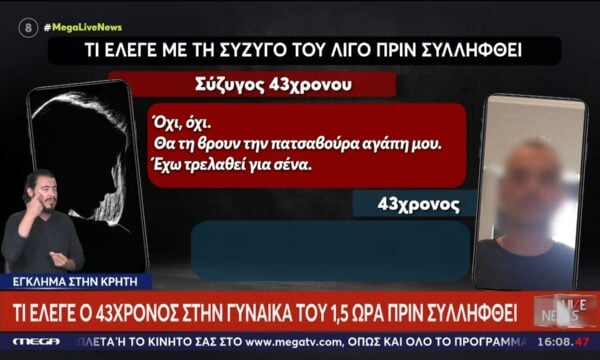 Δολοφονία Σταυρούλας | Τι έλεγε ο 43χρονος στην γυναίκα του 1,5 ώρα πριν συλληφθεί