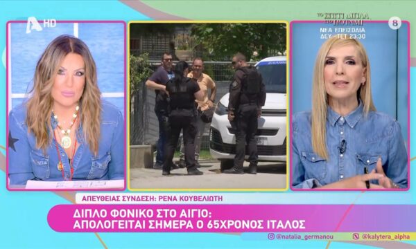 Δολοφονία στο Αίγιο: «Μητέρα και γιος αλληλοεξοντώθηκαν» υποστηρίζει ο Ιταλός