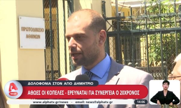Δολοφονία στον Άγιο Δημήτριο: Αθώες οι κοπέλες – Ερευνάται για συνέργεια ο 20χρονος