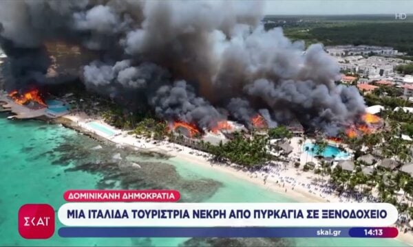 Δομινικανή Δημοκρατία: Απομακρύνθηκαν 1.700 τουρίστες εξαιτίας πυρκαγιάς σε ξενοδοχείο