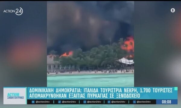 Δομίνικη Δημοκρατία: Μια απώλεια τουρίστριας λόγω φωτιάς σε ξενοδοχείο – 1.700 άνθρωποι απομακρύνθηκαν