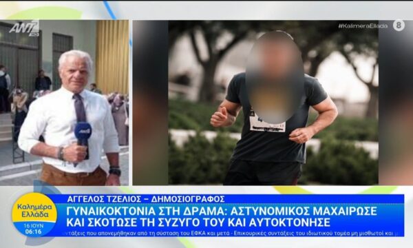 Δράμα: Αστυνομικός μαχαίρωσε και σκότωσε τη σύζυγό του και αυτοκτόνησε – Καλημέρα Ελλάδα – 16/06/2026