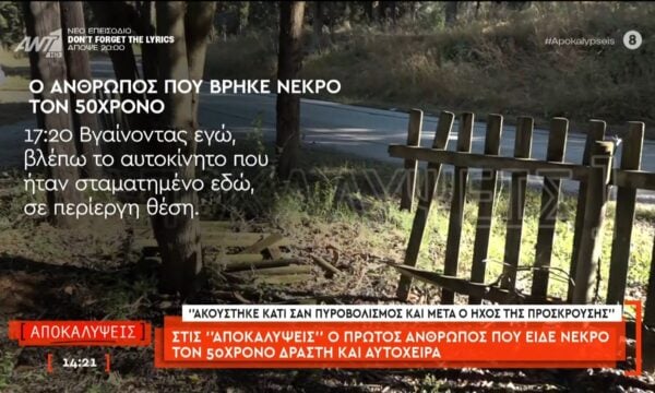 Δράμα: Ο πρώτος άνθρωπος που είδε νεκρό τον 50χρονο δράστη και αυτόχειρα μιλά στις Αποκαλύψεις
